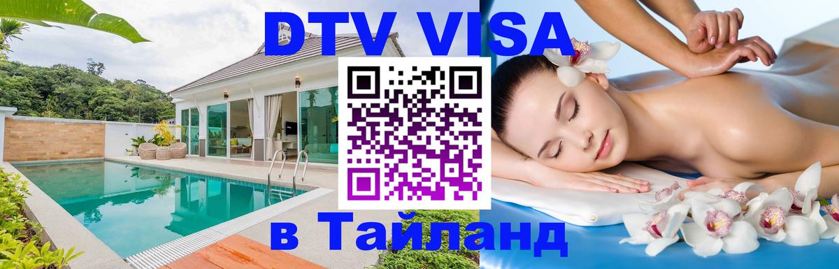 DTV (ДТВ) visa Таиланд 