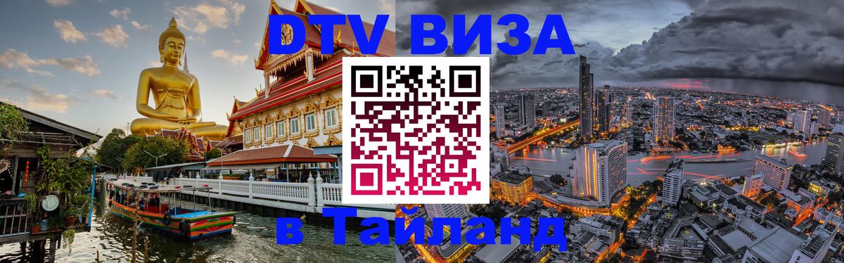 Купить DTV визу в Таиланд 